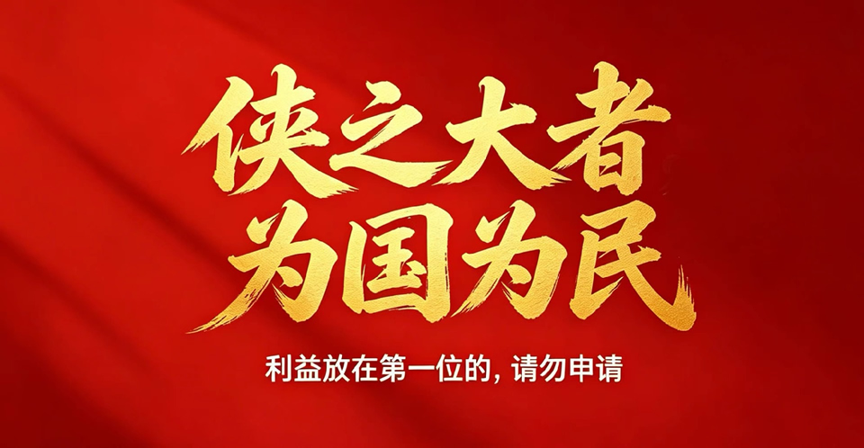 侠之大者
